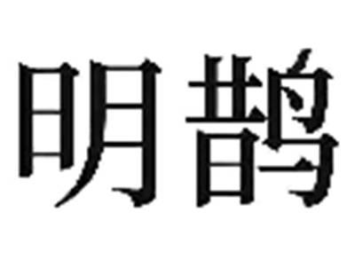 明鹊