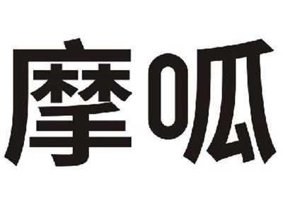 摩呱