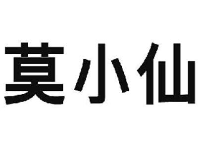 莫小仙