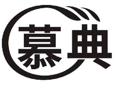 慕典