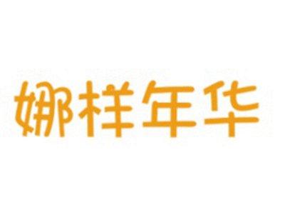 娜样年华