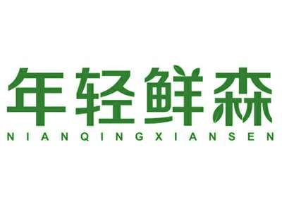 年轻鲜森