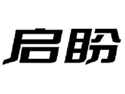 启盼