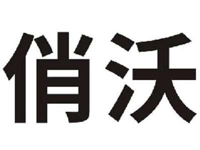 俏沃