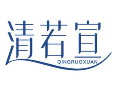 清若宣