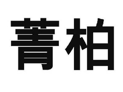 箐柏