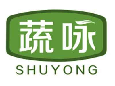蔬咏