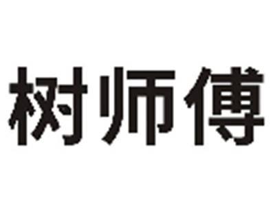 树师傅