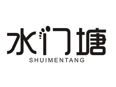 水门塘