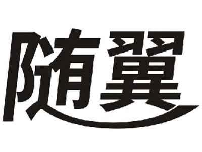 随翼