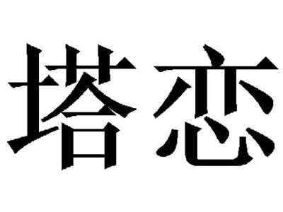 塔恋