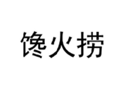 馋火捞