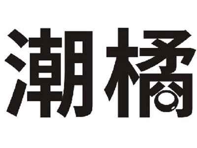 潮橘