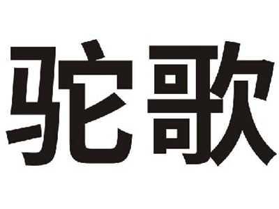 驼歌