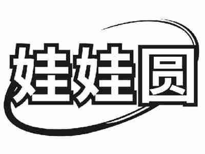 娃娃圆