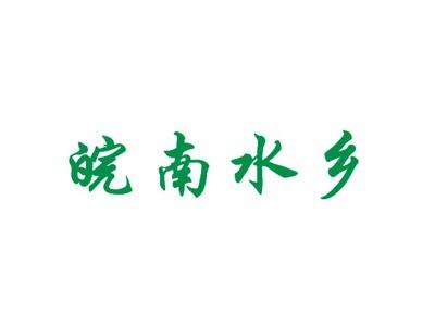 皖南水乡