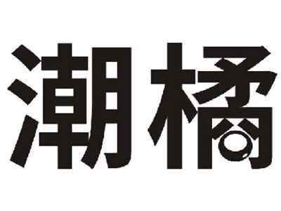 潮橘