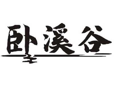 卧溪谷
