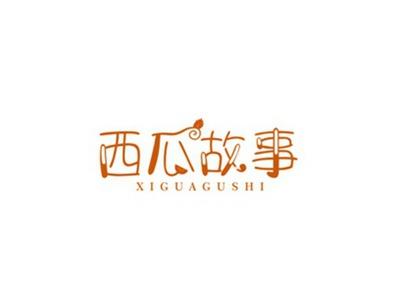 西瓜故事
