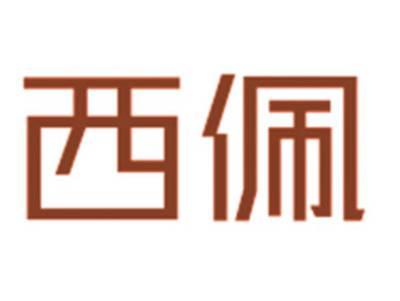 西佩