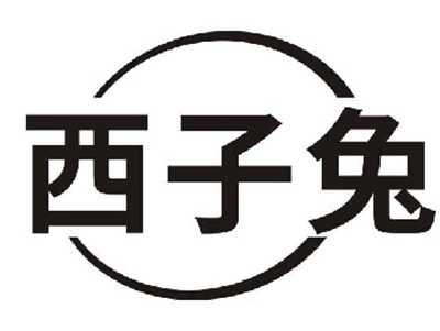西子兔