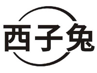 西子兔