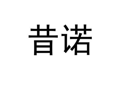 昔诺