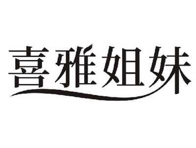 喜雅姐妹