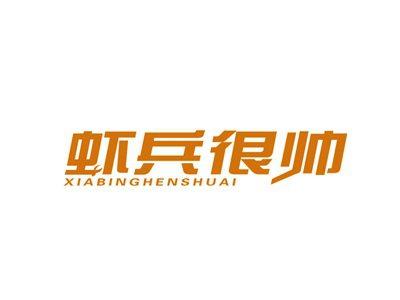 虾兵很帅