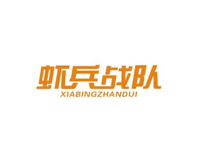 虾兵战队