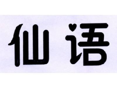仙语