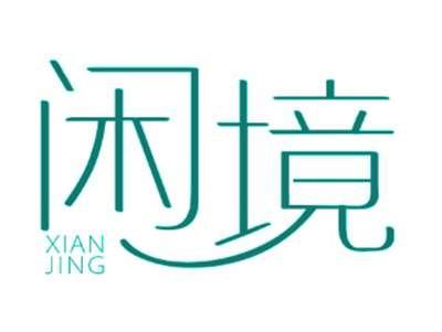 闲境