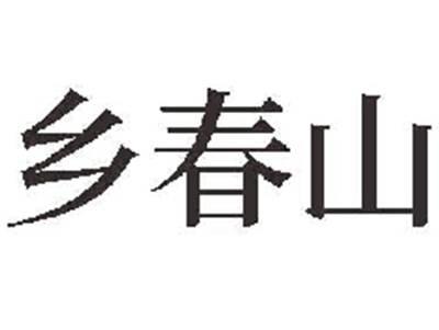 乡春山