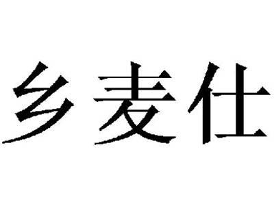 乡麦仕
