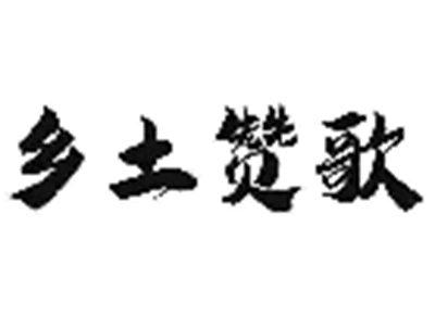 乡土赞歌