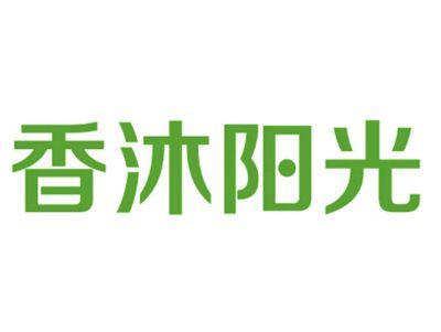 香沐阳光