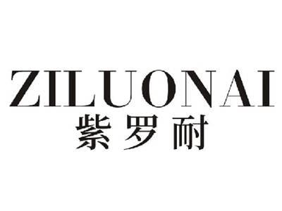 ZILUONAI紫罗耐