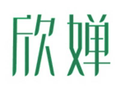 欣婵