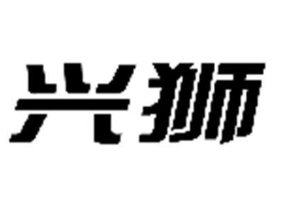兴狮