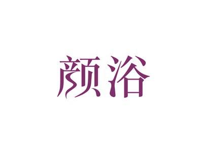 颜浴