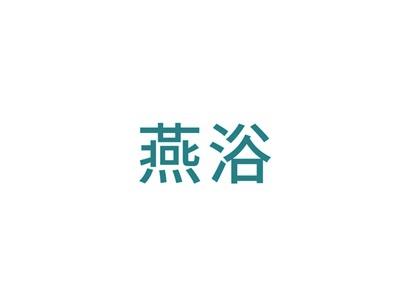 燕浴