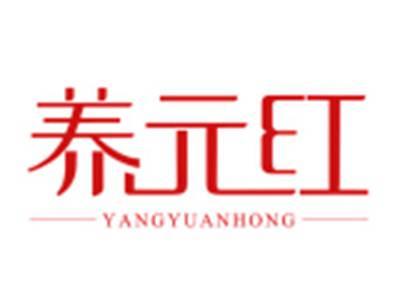 养元红