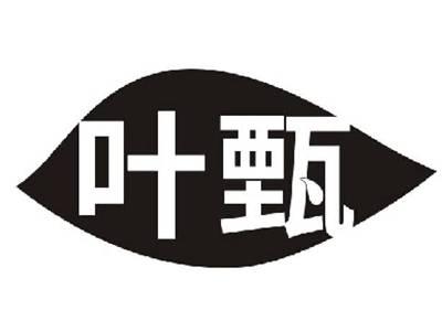 叶甄