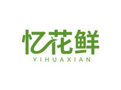 忆花鲜