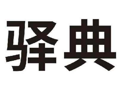 驿典