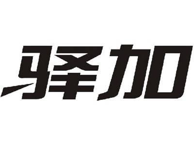 驿加