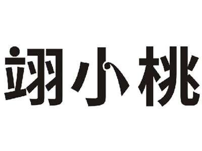 翊小桃