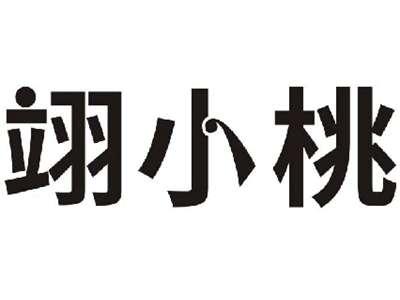 翊小桃
