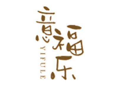 意福乐