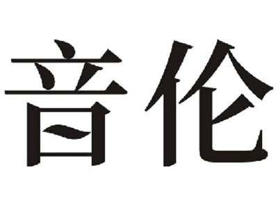 音伦